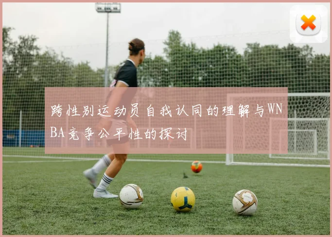 跨性别运动员自我认同的理解与WNBA竞争公平性的探讨