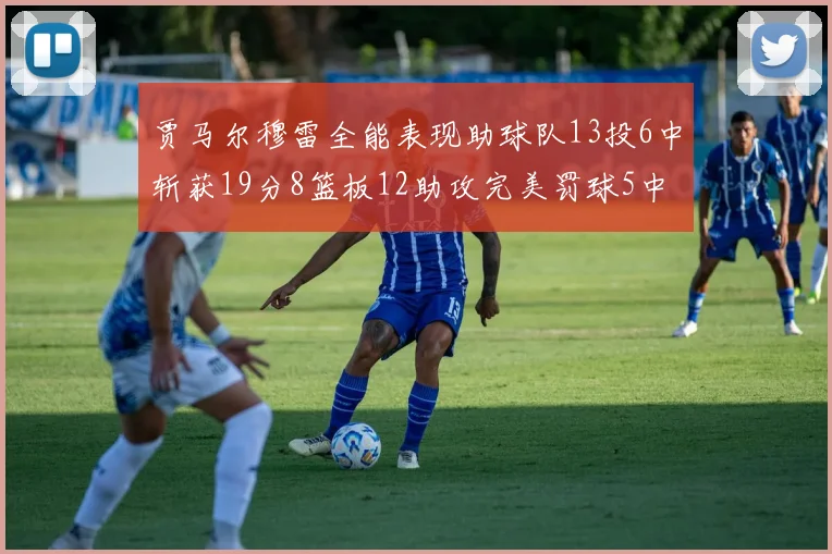 贾马尔穆雷全能表现助球队13投6中斩获19分8篮板12助攻完美罚球5中5